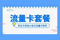 运城流量卡无限量不限速全国通用吗，卡多多官网