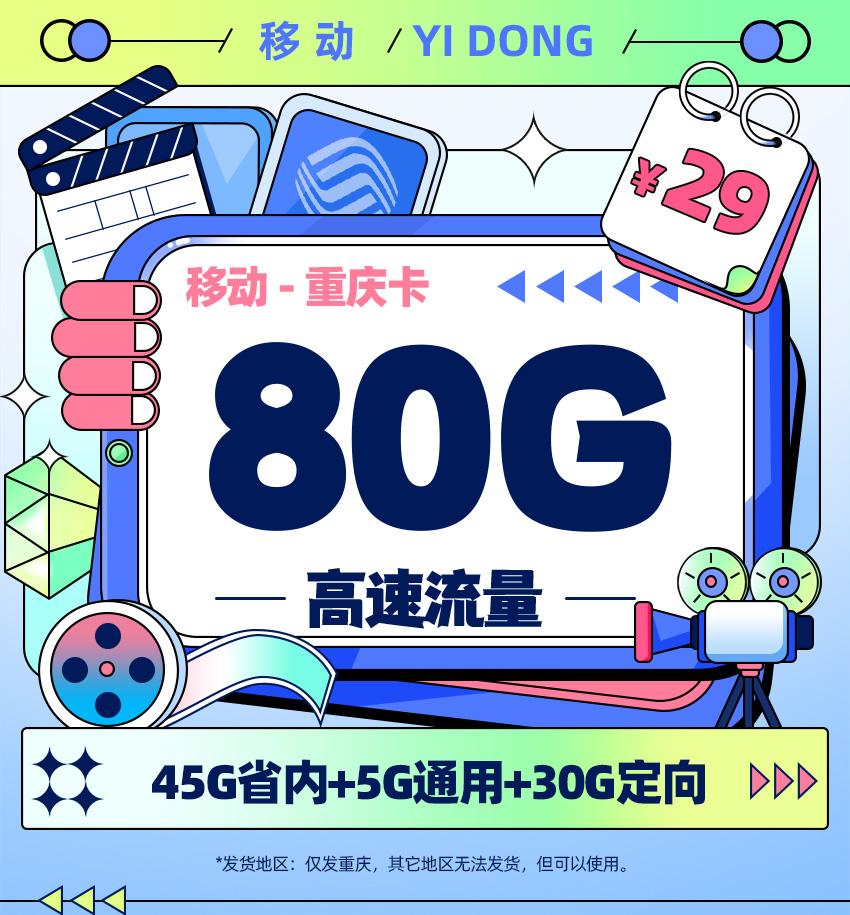 移动重庆卡29元/月享45G省内+5G通用+30G定向  第1张