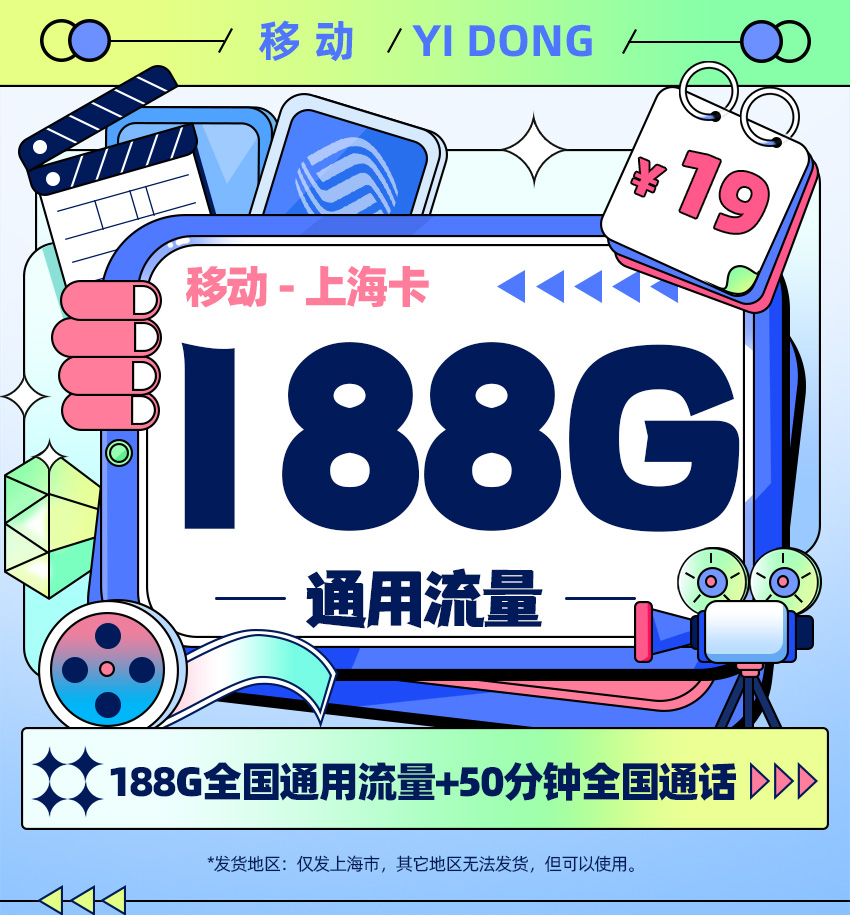 移动上海卡19元/月享188G全国通用流量+50分钟全国通话  第1张