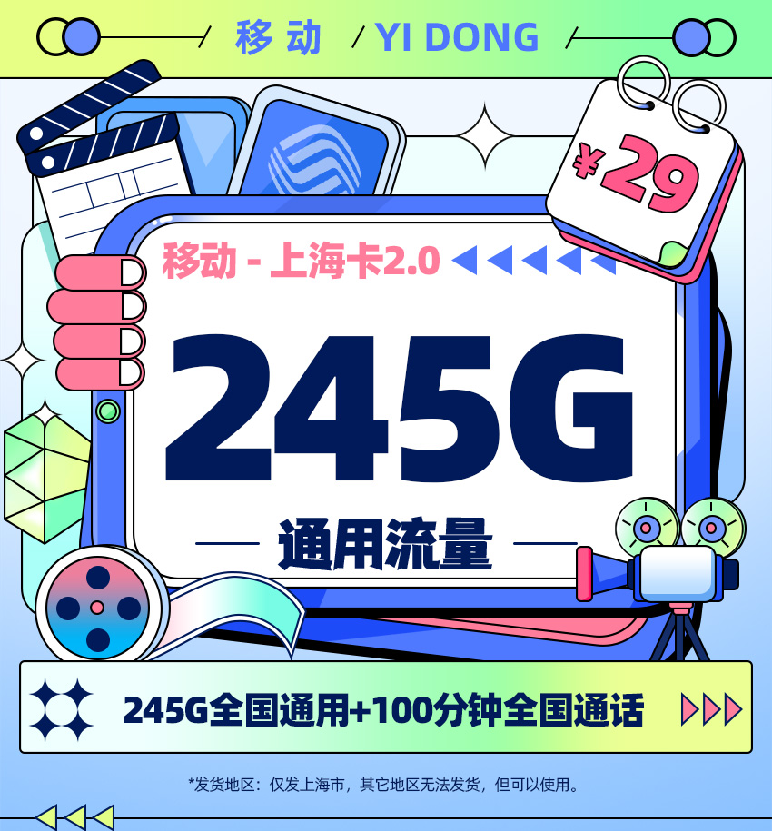 移动上海卡29元/月享245G全国通用流量+100分钟全国通话  第1张