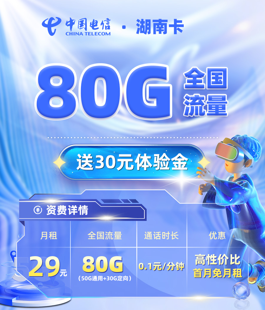 电信湖南卡29元/月享50G全国通用+30G定向流量  第1张