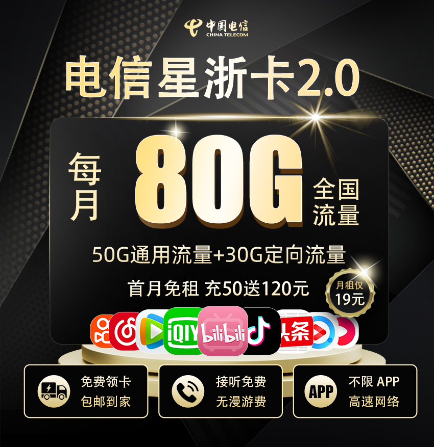 电信星浙卡19元/月享50G通用+30G定向  第1张