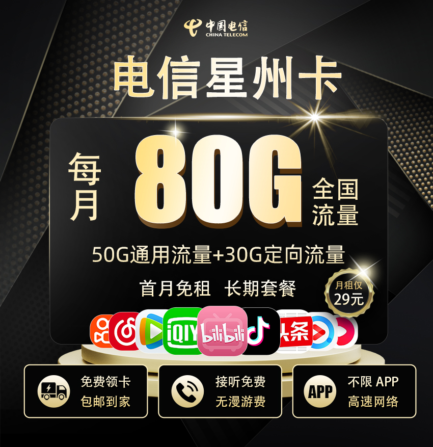 电信星州卡29元/月享50G全国通用+30G定向流量  第1张