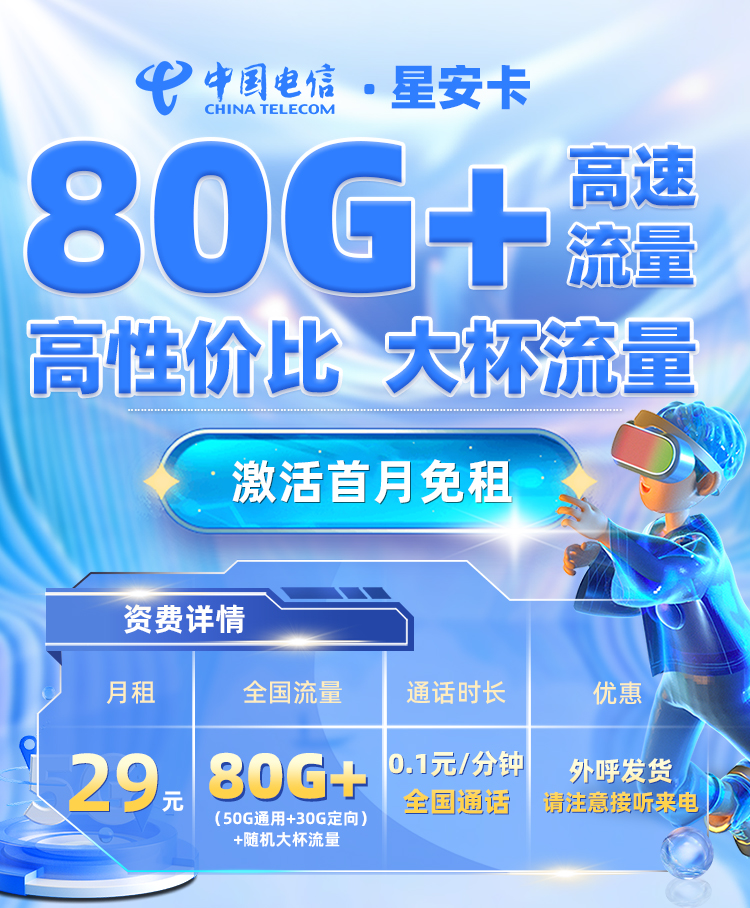 电信星安卡29元/月享80G+全国流量  第1张
