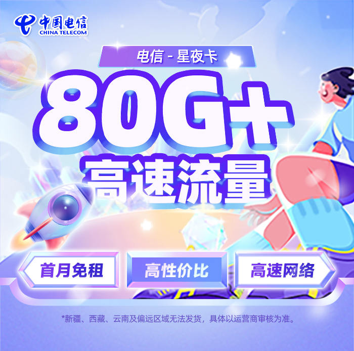 电信星夜卡19元/月享125G通用流量+30G定向流量  第1张