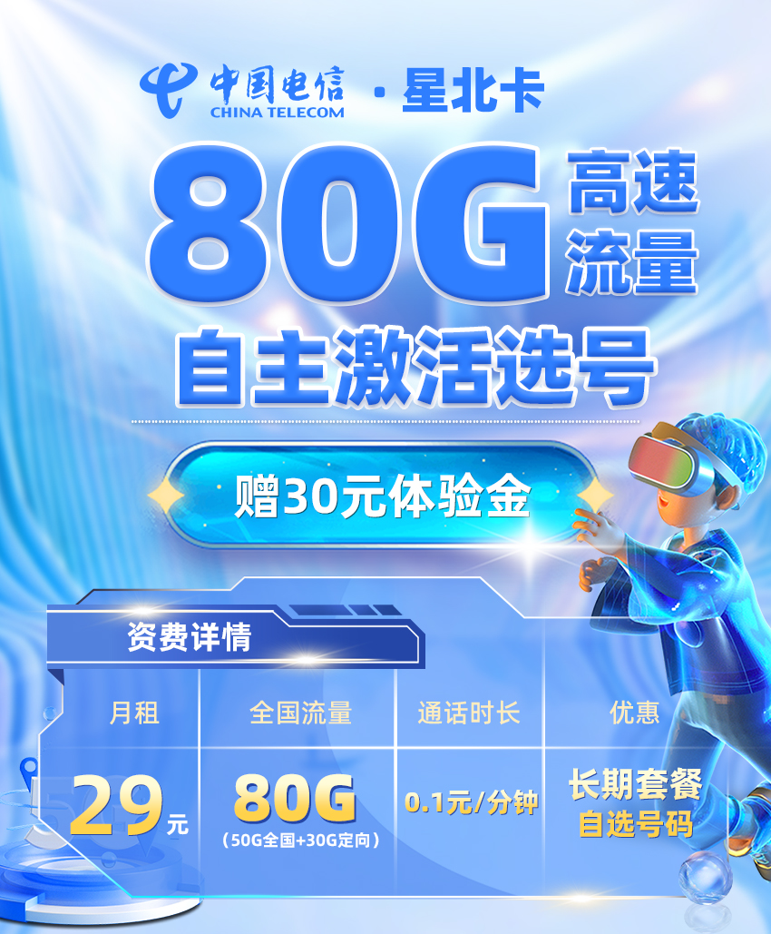 电信星北卡29元/月享50G通用+30G定向（激活选号）  第1张