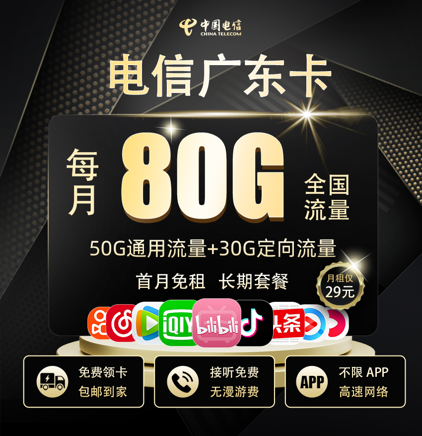 电信广东卡29元/月享50G全国通用+30G定向流量  第1张