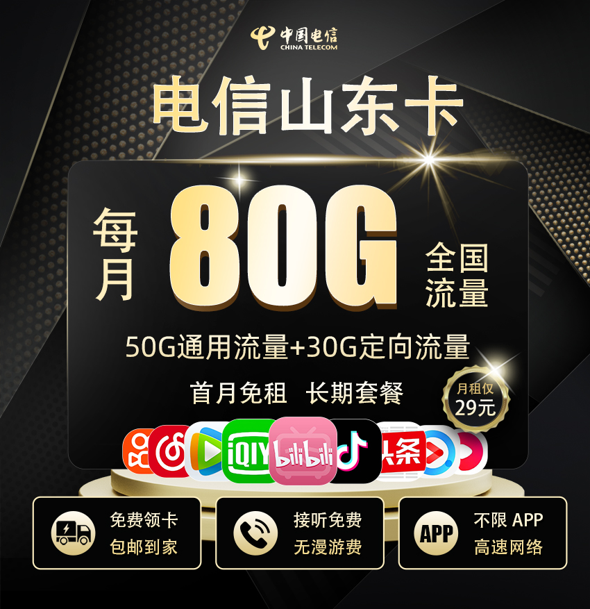 电信山东卡29元/月享50G全国通用+30G定向流量  第1张