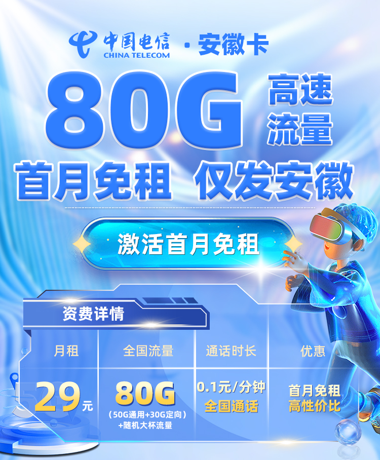 电信安徽卡29元/月享50G全国通用+30G定向流量  第1张