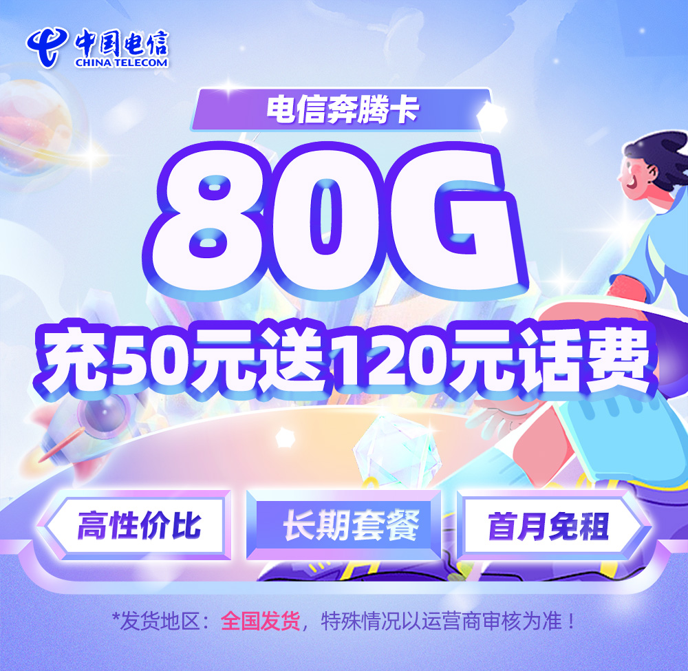 电信奔腾卡29元/月50G全国通用流量+30G定向流量  第1张