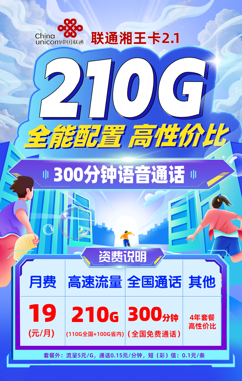 联通湘王卡19元/月享210G流量+300分钟通话  第1张