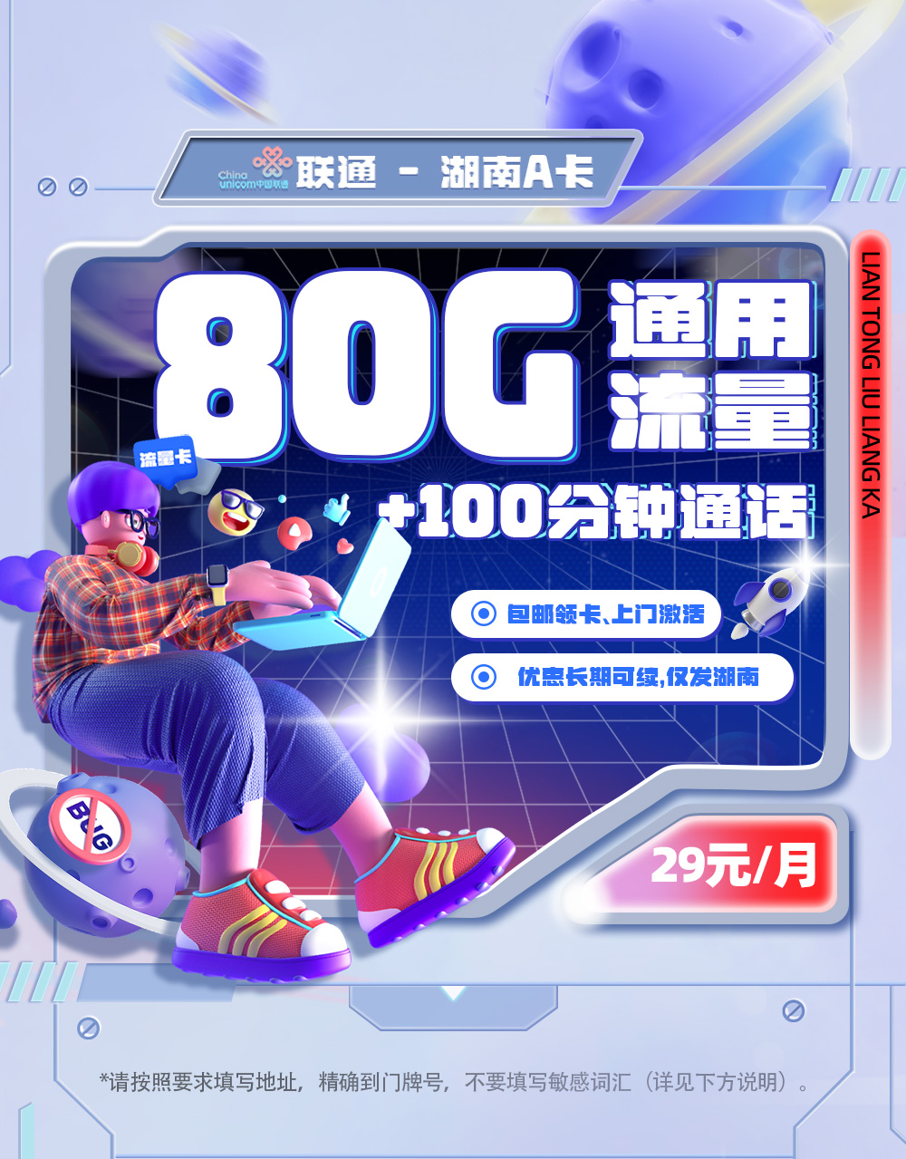 联通湖南A卡29元/月享60G通用流量+20G湖南省内流量+100分钟通话