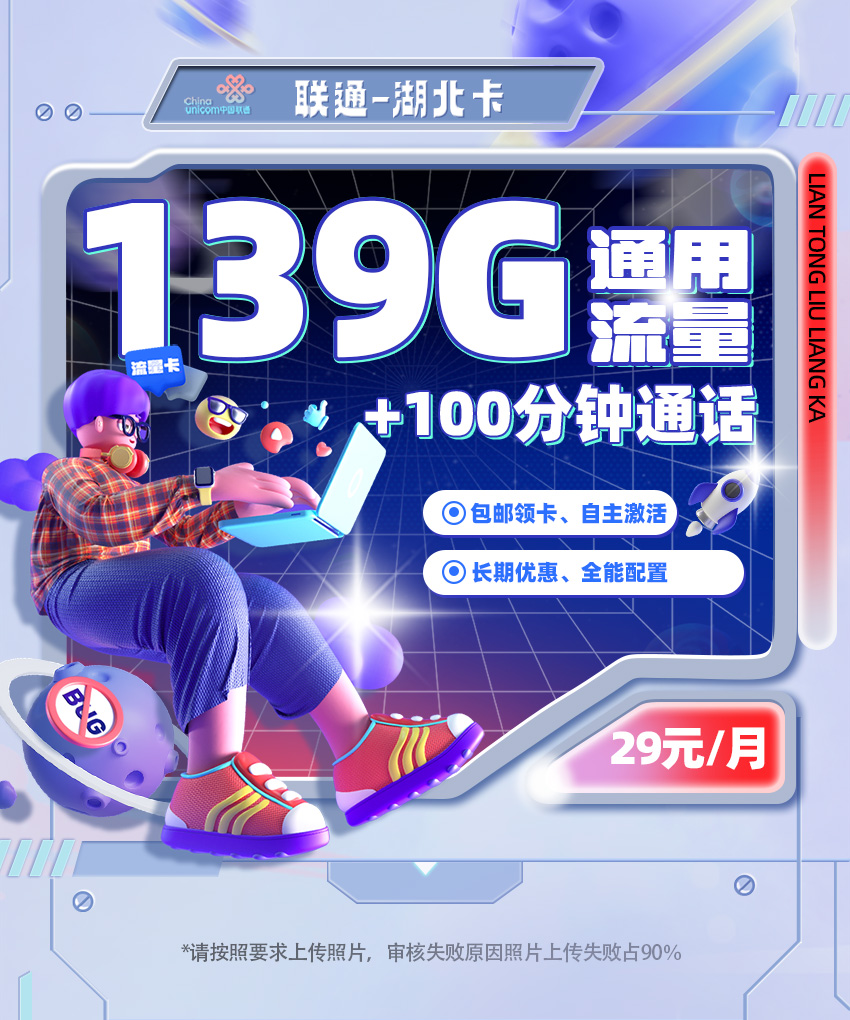 联通湖北卡29元/月享139G全国通用+100分钟通话  第1张