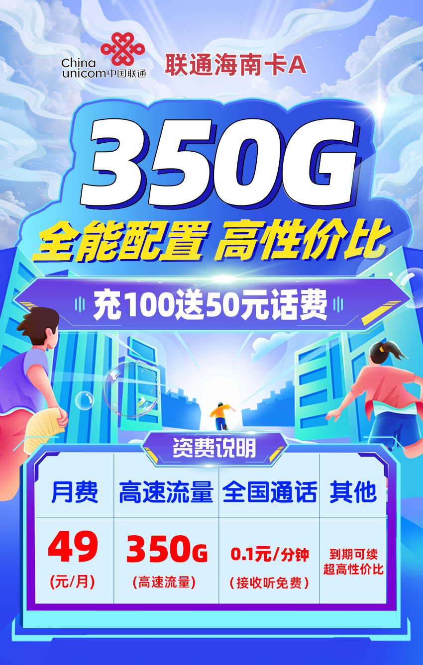 联通海南卡49元/月享320G全国通用+30G定向流量  第1张