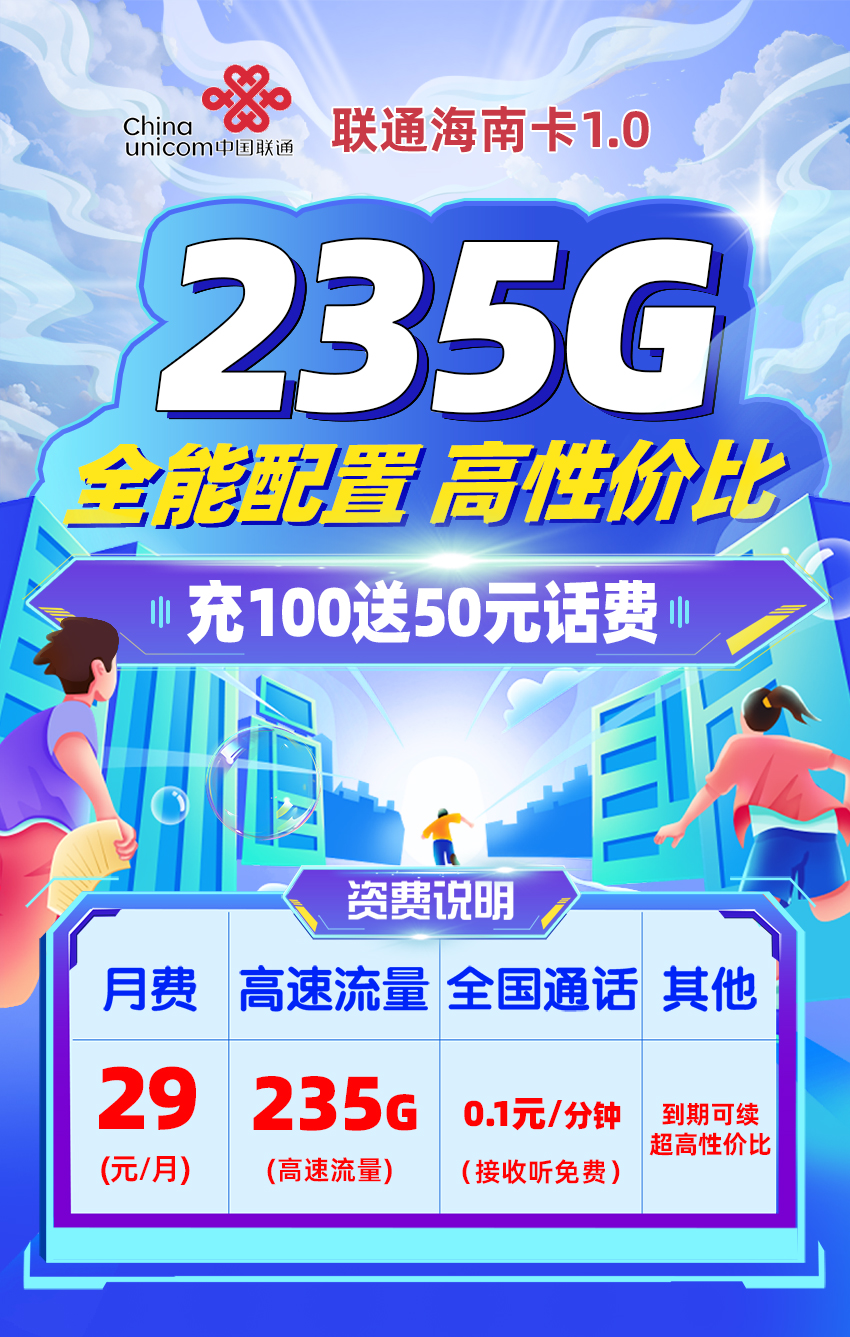联通海南卡29元/月享205G全国通用+30G定向流量  第1张