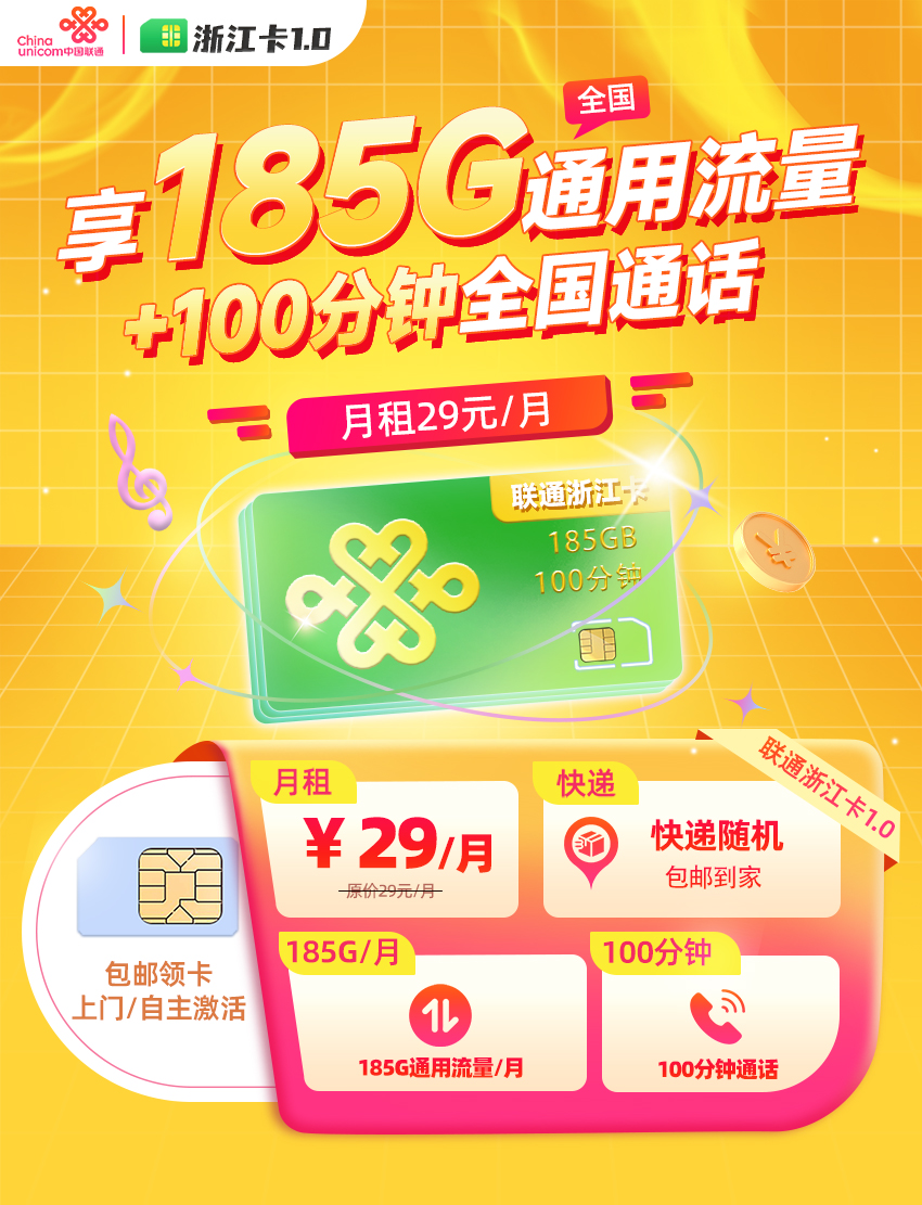 联通浙江卡29元/月享185G通用流量+100分钟通话  第1张