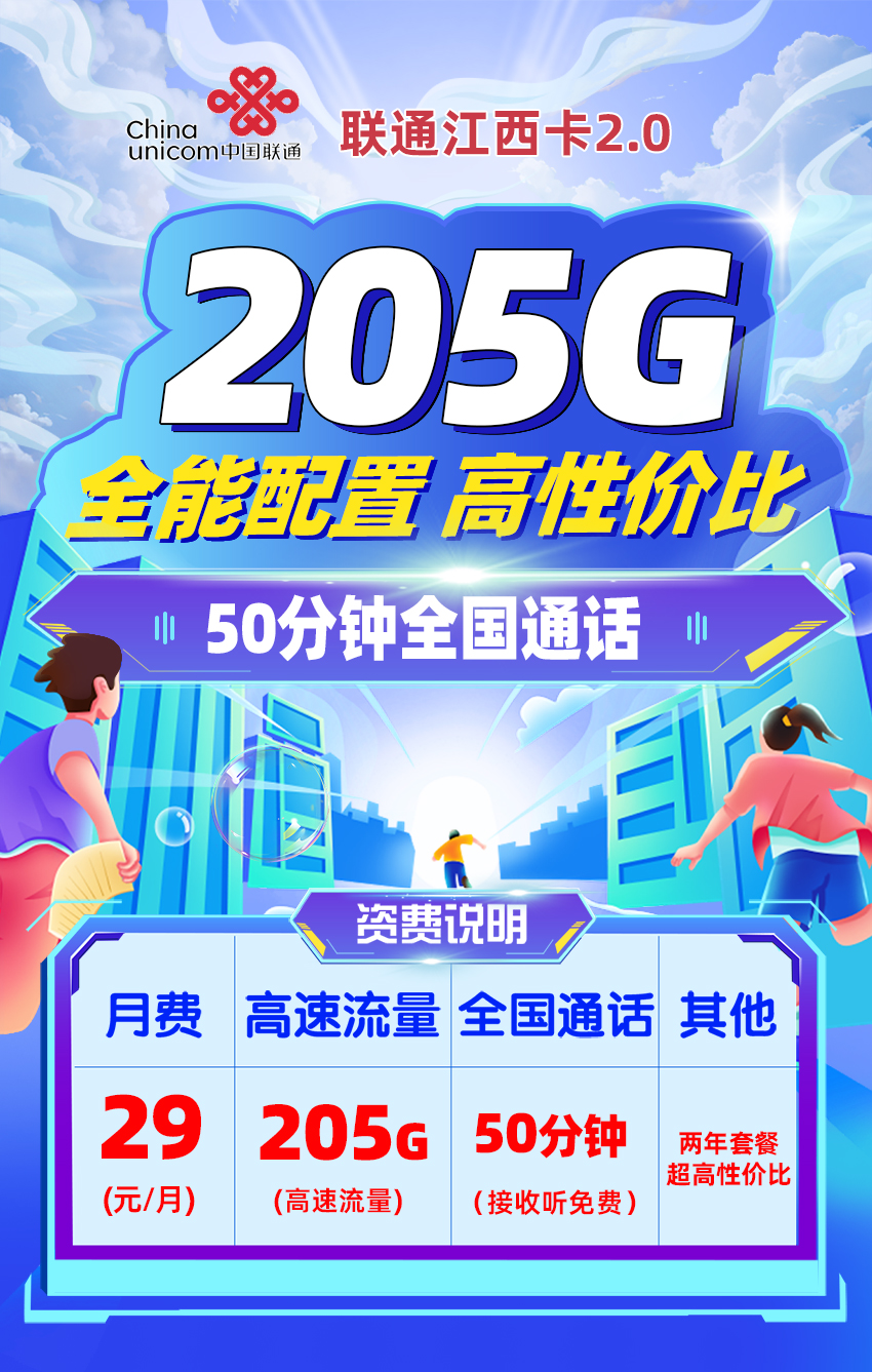 联通江西卡29元/月享205G流量+50分钟通话  第1张