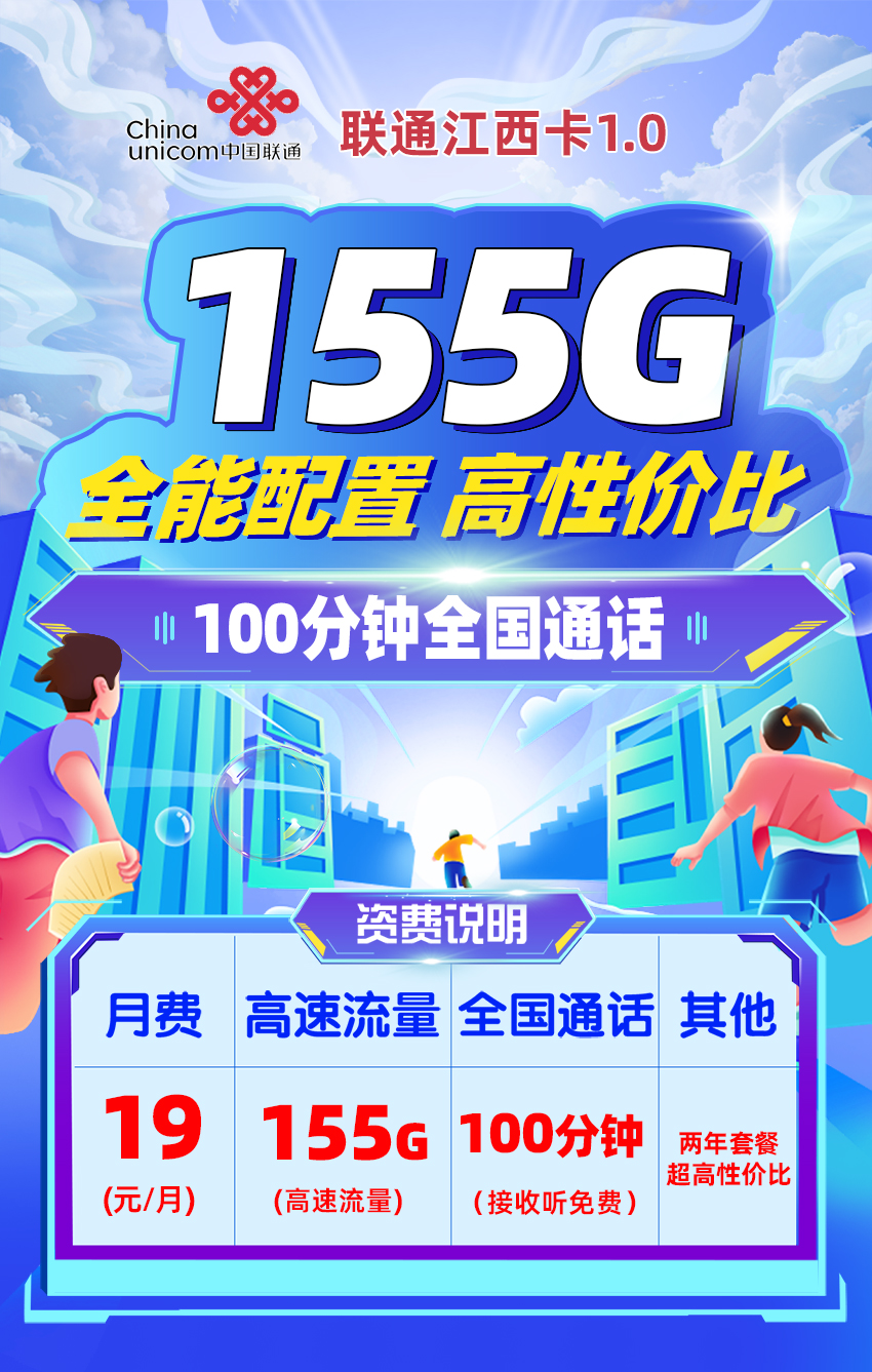 联通江西卡19元/月享155G流量+100分钟通话  第1张