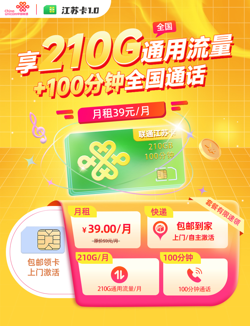 联通江苏卡39元/月享210G全国通用+100分钟通话+本地宽带  第1张