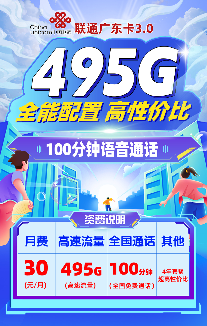 联通广东卡30元/月享495G流量+100分钟语音通话  第1张
