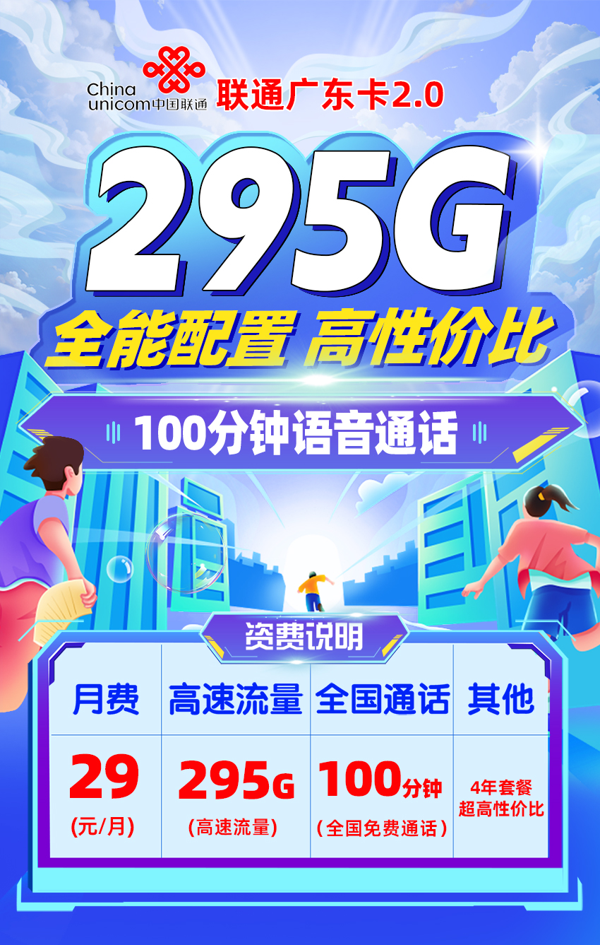 联通广东卡29元/月享295G流量+100分钟语音通话+会员权益  第1张