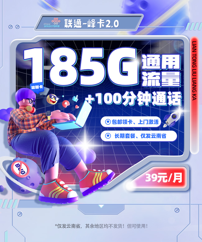 联通峰卡39元/月享185G通用流量+100分钟全国通话  第1张