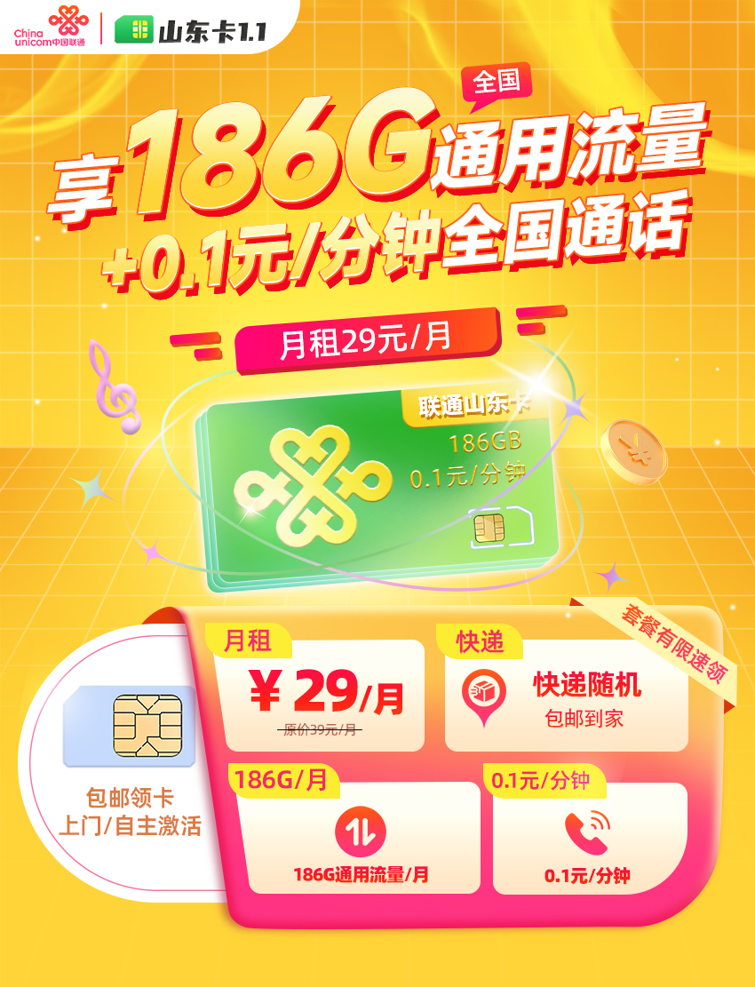 联通山东卡29元/月享186G全国通用流量  第1张