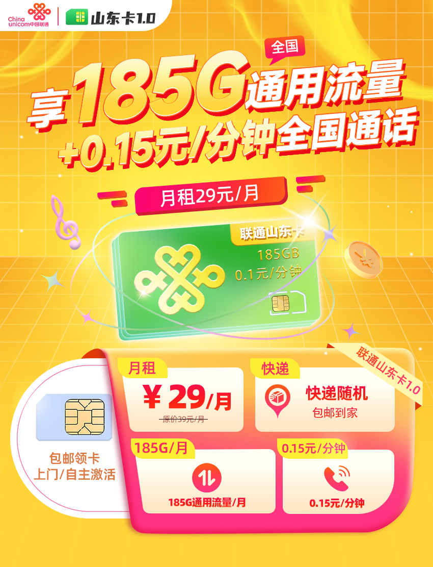 联通山东卡29元/月享185G全国通用流量  第1张