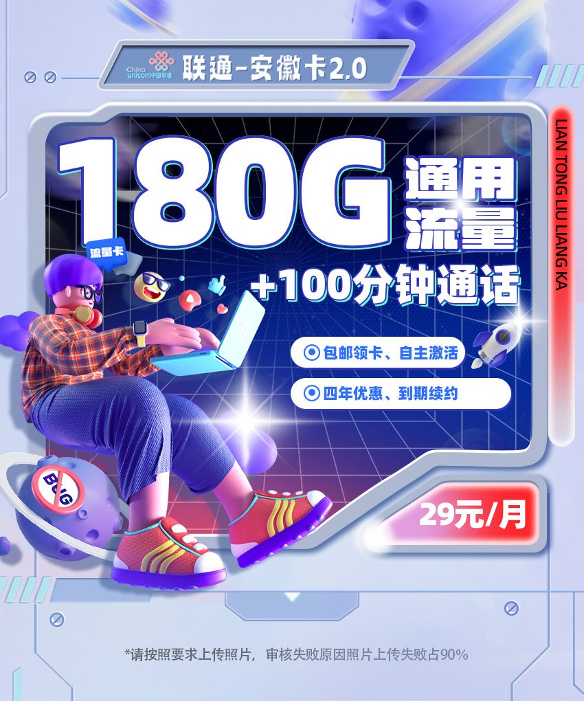 联通安徽卡29元/月享180G全国通用流量+100分钟全国通话  第1张