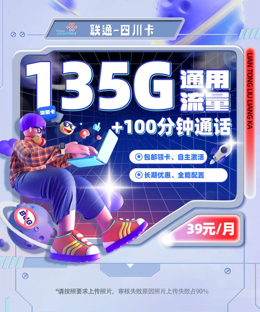 联通四川卡39元/月享135G全国通用+100分钟通话  第1张