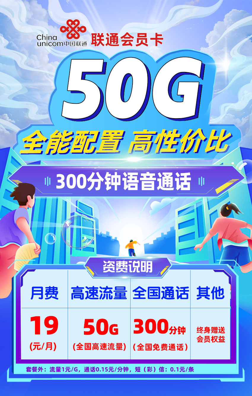 联通会员卡19元/月享20G通用+30G定向+300分钟+会员权益（限量发货）  第1张