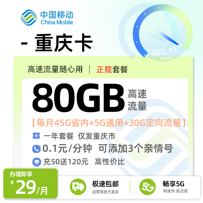 移动重庆卡29元/月享45G省内+5G通用+30G定向