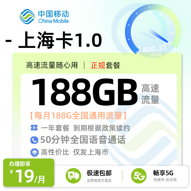 移动上海卡19元/月享188G全国通用流量+50分钟全国通话