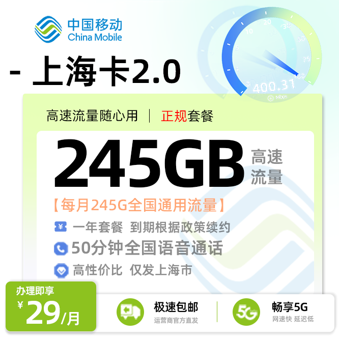 移动上海卡29元/月享245G全国通用流量+100分钟全国通话