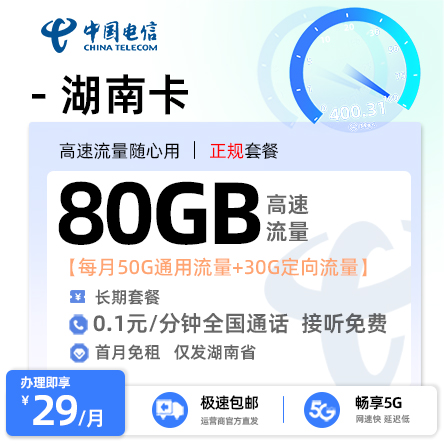 电信湖南卡29元/月享50G全国通用+30G定向流量