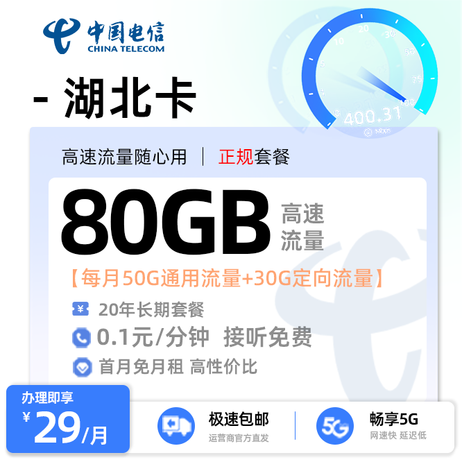 电信湖北卡29元/月享50G通用+30G定向（激活选号）