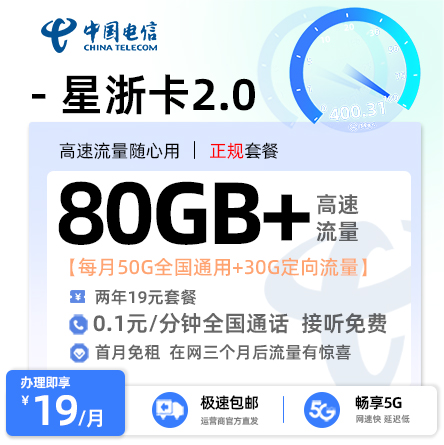 电信星浙卡19元/月享50G通用+30G定向