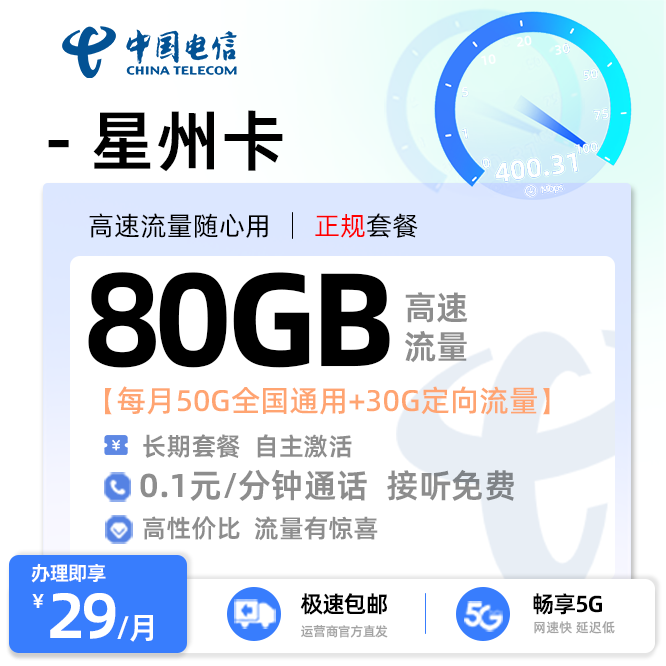 电信星州卡29元/月享50G全国通用+30G定向流量