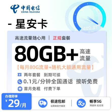 电信星安卡29元/月享80G+全国流量