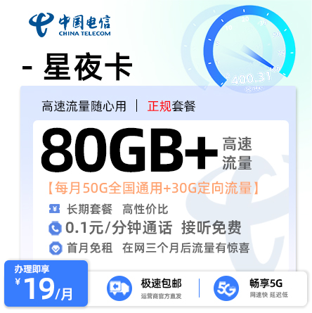 电信星夜卡19元/月享125G通用流量+30G定向流量
