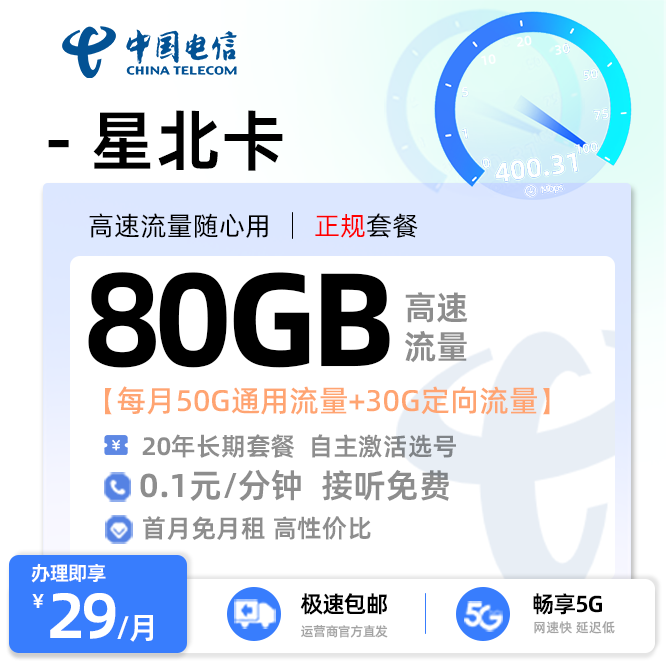 电信星北卡29元/月享50G通用+30G定向（激活选号）