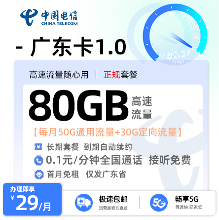 电信广东卡29元/月享50G全国通用+30G定向流量