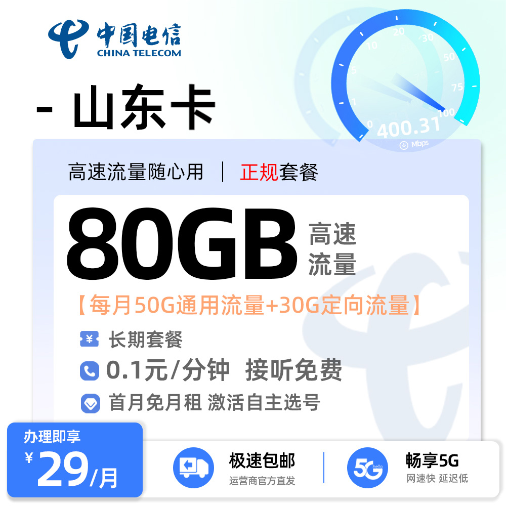 电信山东卡29元/月享50G全国通用+30G定向流量