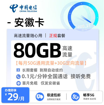 电信安徽卡29元/月享50G全国通用+30G定向流量