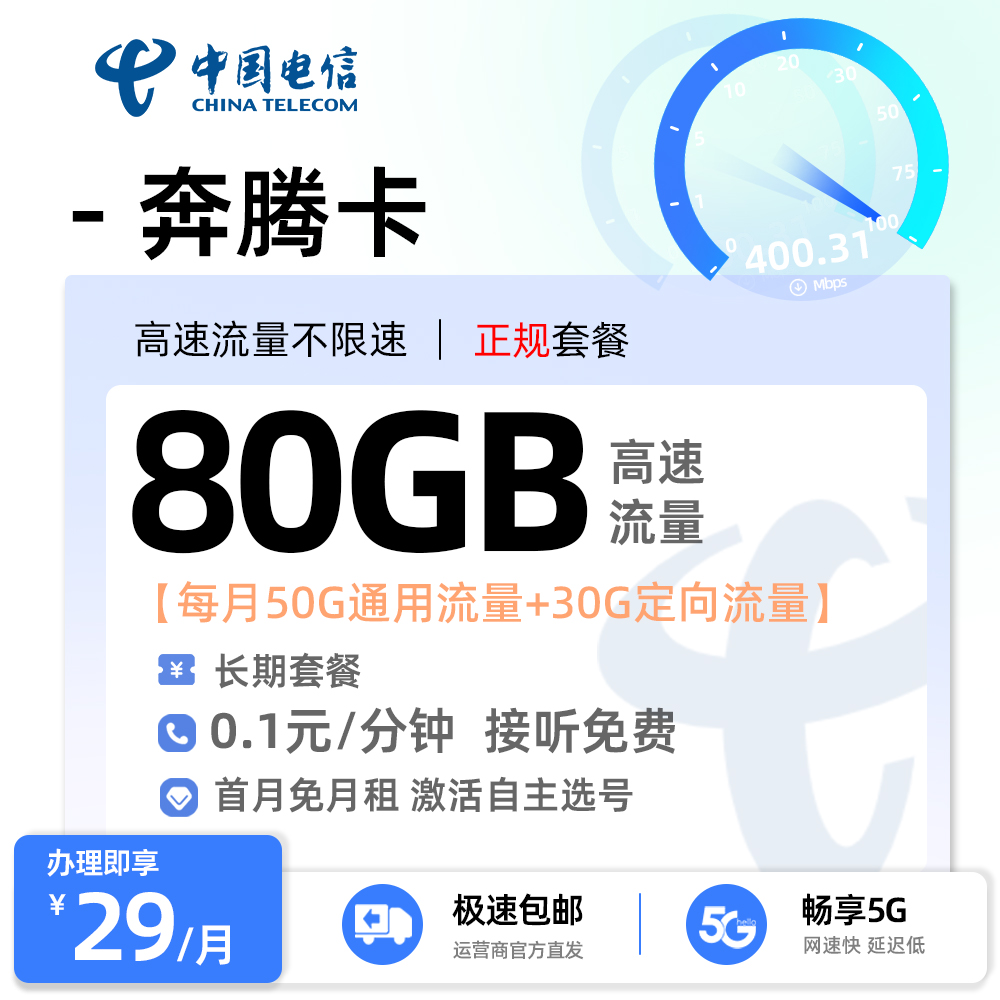 电信奔腾卡29元/月50G全国通用流量+30G定向流量