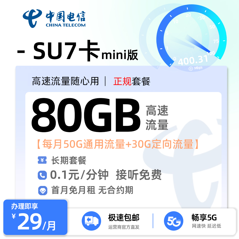 电信SU7卡29元/月享50G全国通用+30G定向流量