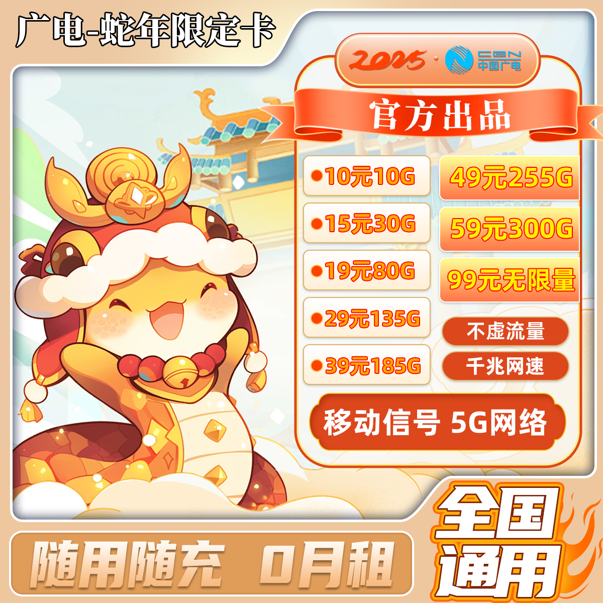 广电蛇年限定卡29元135G全国通用流量