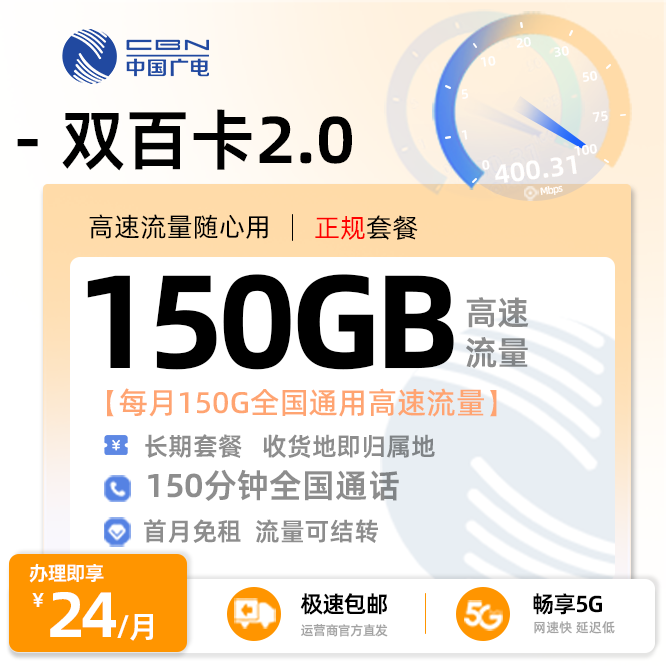 广电双百卡24元/月享150G全国通用+150分钟全国通话（在线选号）
