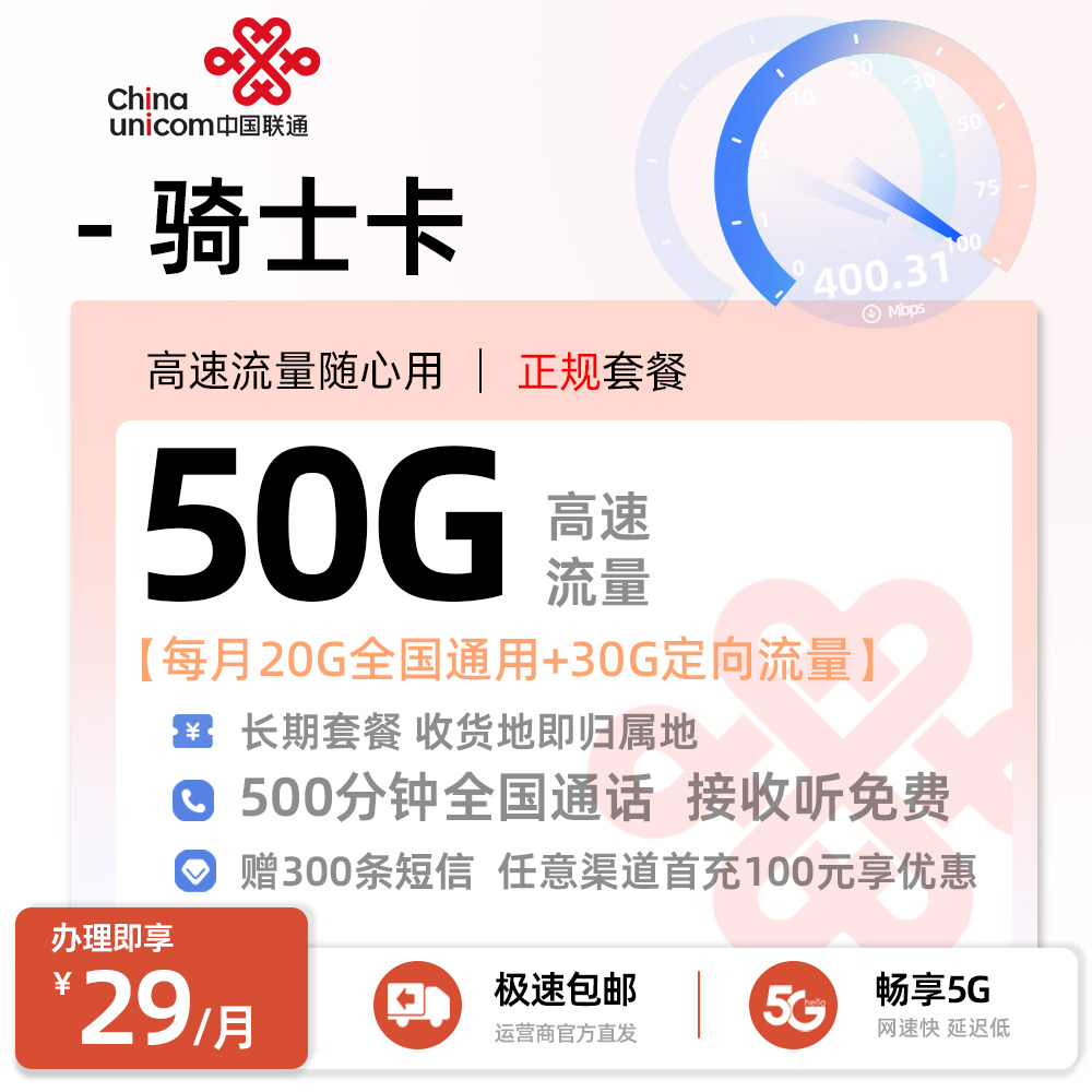 联通骑士卡29元/月享20G全国通用+30G定向流量+500分钟全国通话+300条短信