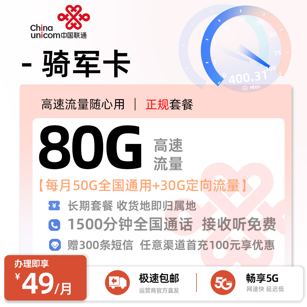 联通骑军卡49元/月享50G全国通用+30G定向流量+1500分钟全国通话+300条短信